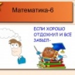 Урок-повторение математика 6 класс