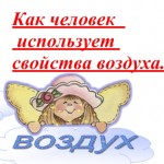 Как человек использует свойства воздуха