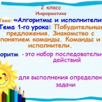 План-конспект с презентационными материалами к уроку информатики на тему "Указательные предложения. Знакомство с понятием команды. Команды и исполнители"