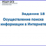 Задание 18. ОГЭ.  Осуществление поиска информации в Интернете