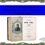 Интерактивный опрос по произведению А.С.Грибоедова "Горе от ума"