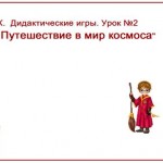 "МК.  Дидактические игры. Урок №2 
     Путешествие в мир космоса"