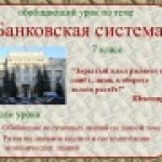 Конкурс ИнтерАктивный учитель. Банковская система