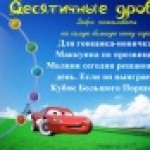 "Гонки на Кубок Большого Поршня" - тестирующий комплекс для 6 класса по теме "Десятичные дроби"