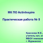 МК ПО ActivInspire. Практическая работа № 5