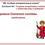 МК "ActivInspire. Создаём интерактивный плакат. Занятие №3 "Строение Солнечной системы(продолжение)""