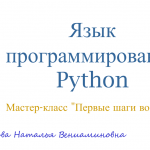 МК "Первые шаги во Flash". Ветвления и циклы в языке программирования Python