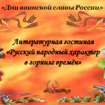 Русский народный характер в горниле времен (интегрированный)