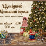 Щелкунчик и Мышиный король