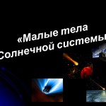 Малые тела Солнечной системы