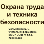 Охрана труда и техника безопасности
