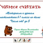 Числа 1-5.Учимся считать.