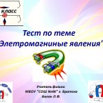 Тест по теме "Электромагнитные явления"