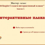 МК Создаем интерактивный плакат. Занятие 3