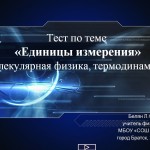 Единицы измерения (молекулярная физика, термодинамика)