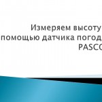 Измерение высоты с помощью датчика погоды PASCO.