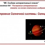 МК "ActivInspire. Создаём интерактивный плакат.
Занятие №1"Строение Солнечной системы. Солнце""
