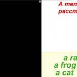 Запомни и расставь