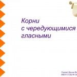 Интерактивный опрос  в системе Mimio по теме "Корни с чередующимися гласными"