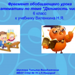 Фрагмент обобщающего урока по теме "Делимость чисел"