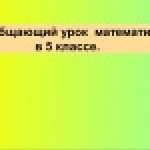 Конкурс ИнтерАктивный учитель. Обобщающий урок математики в 5 классе по теме «Умножение десятичных дробей»