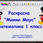 Раскраска "Микки Маус"