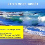 Кто в море живёт