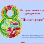 Игра для девочек "8 марта"