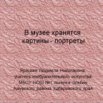 "В музее хранятся картины - портреты"