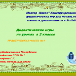 Мастер-класс "Конструирование дидактических игр для начальной школы и дошкольников в ActivInspire"
Практическая работа №1