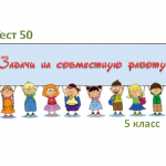 Тест 50 «Задачи на совместную работу» 