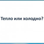 Тепло или холодно?