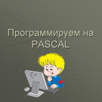 Программирум на Pascal