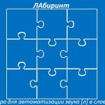 "ЛАбиринт" (интерактивная игра-тренажер для автоматизации звука [л])