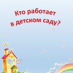 Кто работает в детском саду