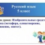 Изобразительные средства языка (метафора, олицетворение, сравнение, эпитет)