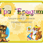 Гра "Ерудит"