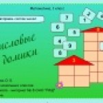 "Числовые домики" Дидактическое пособие