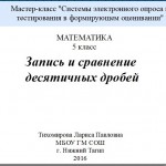 Мастер-класс "Системы электронного опроса и тестирования в формирующем оценивании". Фрагмент урока "Запись и сравнение десятичных дробей"