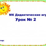 МК Дидактические игры.Урок № 2