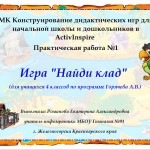 Мастер-класс "Конструирование дидактических игр для начальной школы и дошкольников в ActivInspire"
Практическая работа №1