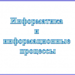 Информатика и информационные процессы