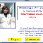 Подготовка к ОГЭ и ЕГЭ по русскому языку «Чередующие гласные в корне»