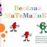 Весёлая математика