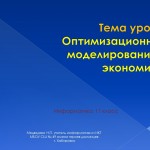 Оптимизационное моделирование в экономике