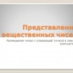Представление вещественных чисел в памяти компьютера
