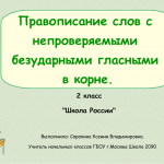 Правописание слов с непроверяемыми безударными гласными звуками в корне
