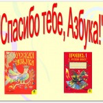 Прощание с азбукой