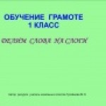 Обучение грамоте. Деление слов на слоги