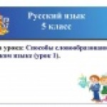 Морфологические способы словообразования в русском языке